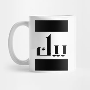 Bill in Cat/Farsi/Arabic Mug